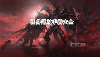 怪兽题材手游大全