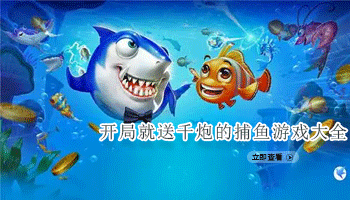 开局就送千炮的捕鱼游戏大全