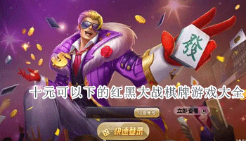十元可以下的红黑大战棋牌游戏大全