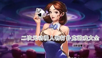 二次元动漫人物打扑克游戏大全