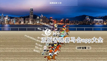 正版香港赛马会app大全