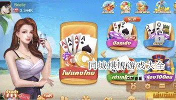 同城棋牌游戏大全