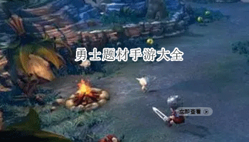 勇士题材手游大全