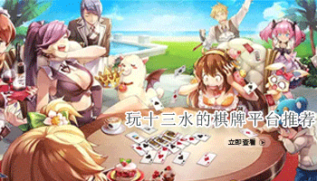 玩十三水的棋牌平台推荐