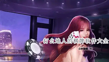 打幺地人的棋牌软件大全