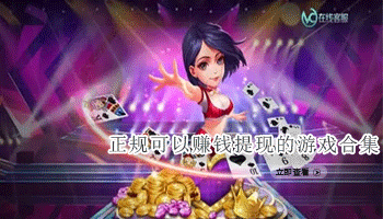 正规可以赚钱提现的游戏合集