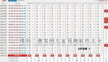 排列三澳客网专家预测软件大全