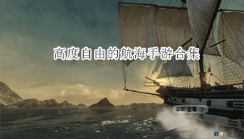 高度自由的航海手游合集