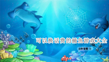可以换话费的捕鱼游戏大全