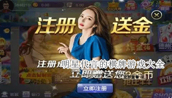 明星代言的棋牌游戏大全