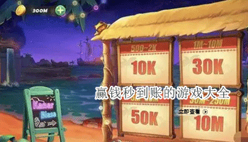 赢钱秒到账的游戏大全