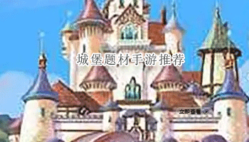 城堡题材手游推荐
