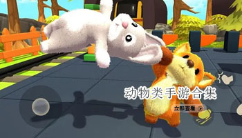 动物类手游合集