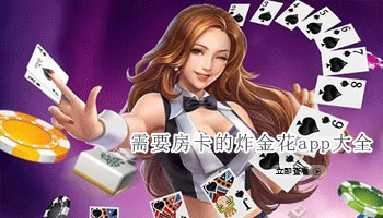 需要房卡的炸金花app大全