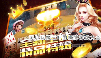 可以玩飘三叶的棋牌游戏大全