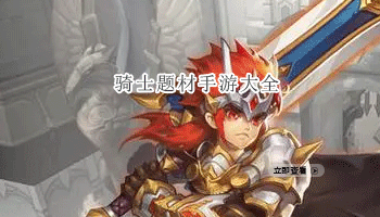骑士题材手游大全