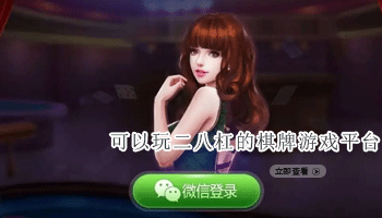 可以玩二八杠的棋牌游戏平台