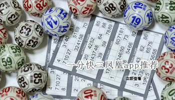 一分快三凤凰app推荐