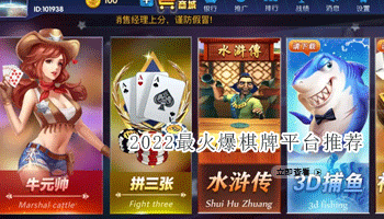 2023最火棋牌平台推荐