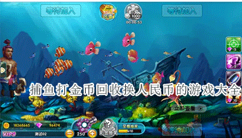 捕鱼打金币回收换人民币的游戏大全