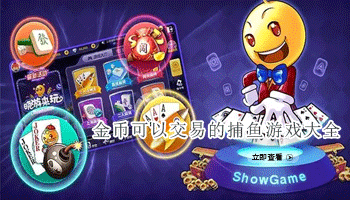 金币可以交易的捕鱼游戏大全