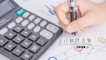 会计软件合集
