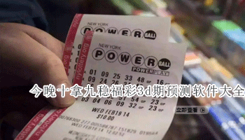 今晚十拿九稳福彩3d期预测软件大全