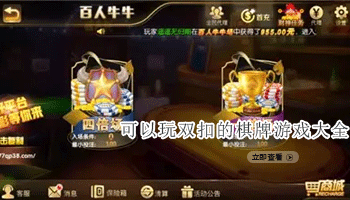 可以玩双扣的棋牌游戏大全