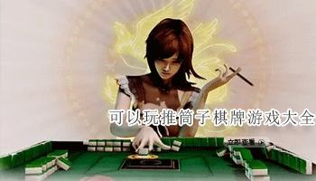 可以玩推筒子棋牌游戏大全