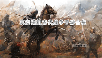 真实模拟古代战争手游合集