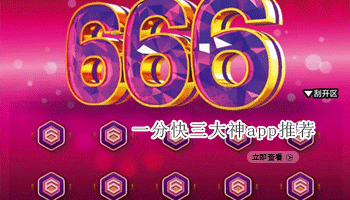 一分快三大神app推荐