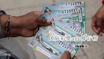 国际彩票app排行榜
