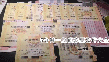 5分钟一期的彩票软件大全