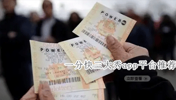 一分快三大秀app平台推荐