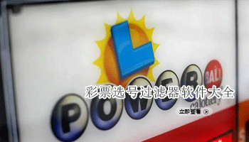 彩票选号过滤器软件大全
