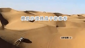 模拟沙漠挑战手游推荐