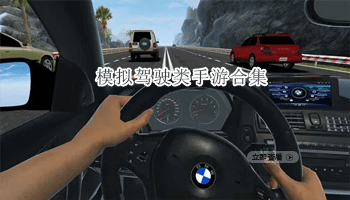模拟驾驶类手游合集