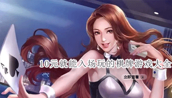 10元就能入场玩的棋牌游戏大全