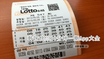 韩国快三10分钟一期App大全