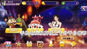 手机电玩城真钱上下分平台推荐