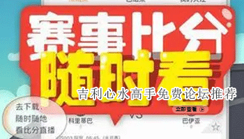 吉利心水高手免费论坛推荐