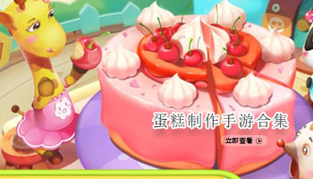 蛋糕制作手游合集