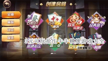3元可玩抢庄牛牛棋牌游戏大全