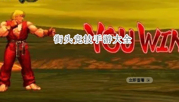 街头竞技手游大全