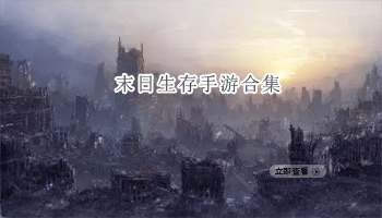 末日生存手游合集