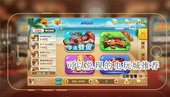 可以兑现的电玩城推荐