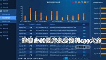 港澳台49图库免费资料app大全