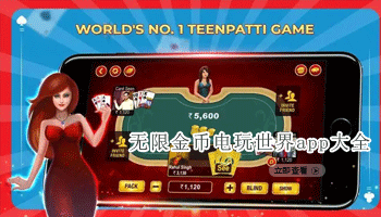 无限金币电玩世界app大全