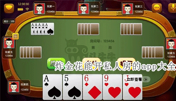 炸金花能开私人房的app大全