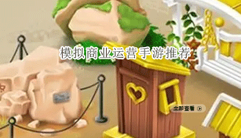 模拟商业运营手游推荐